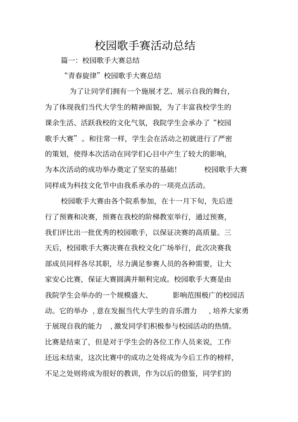 校园歌手赛活动总结_第1页