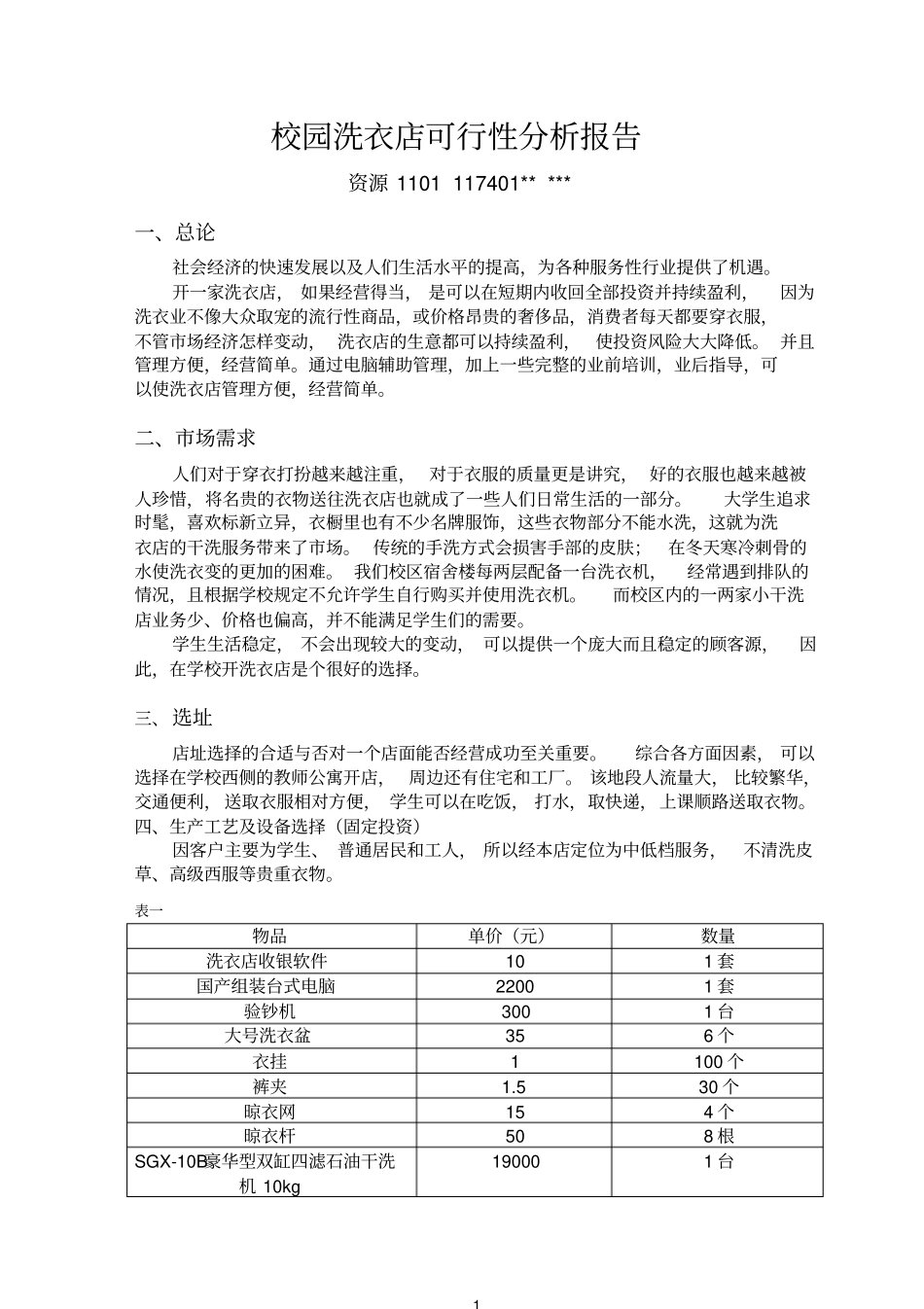 校园洗衣店可行性分析报告_第1页