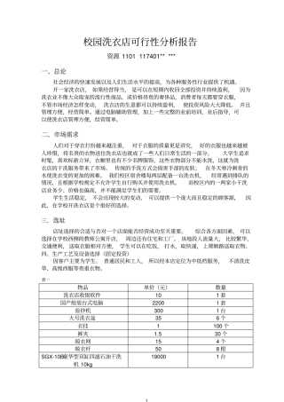 校园洗衣店可行性分析报告