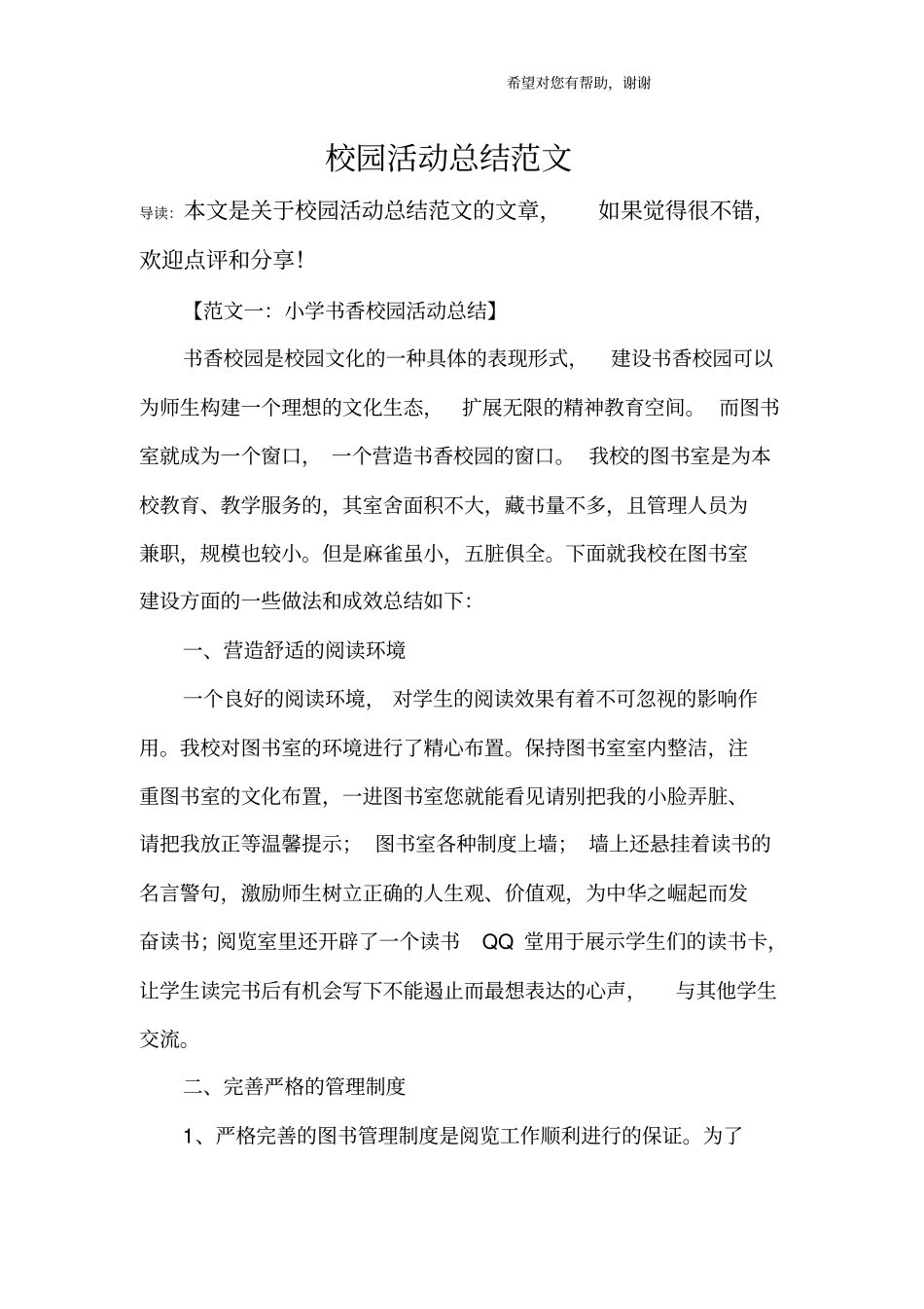 校园活动总结范文_第1页