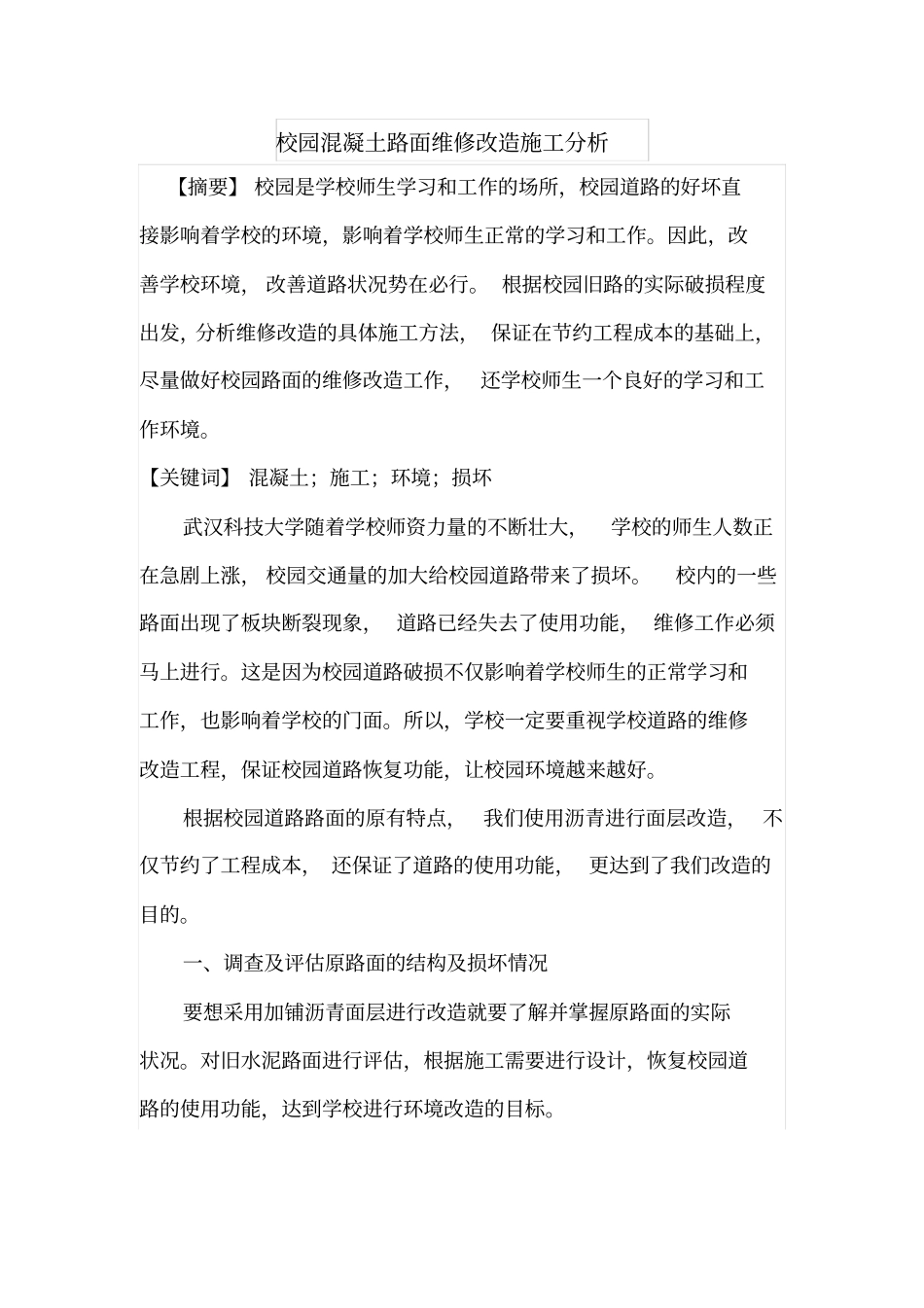 校园混凝土路面维修改造施工分析_第1页