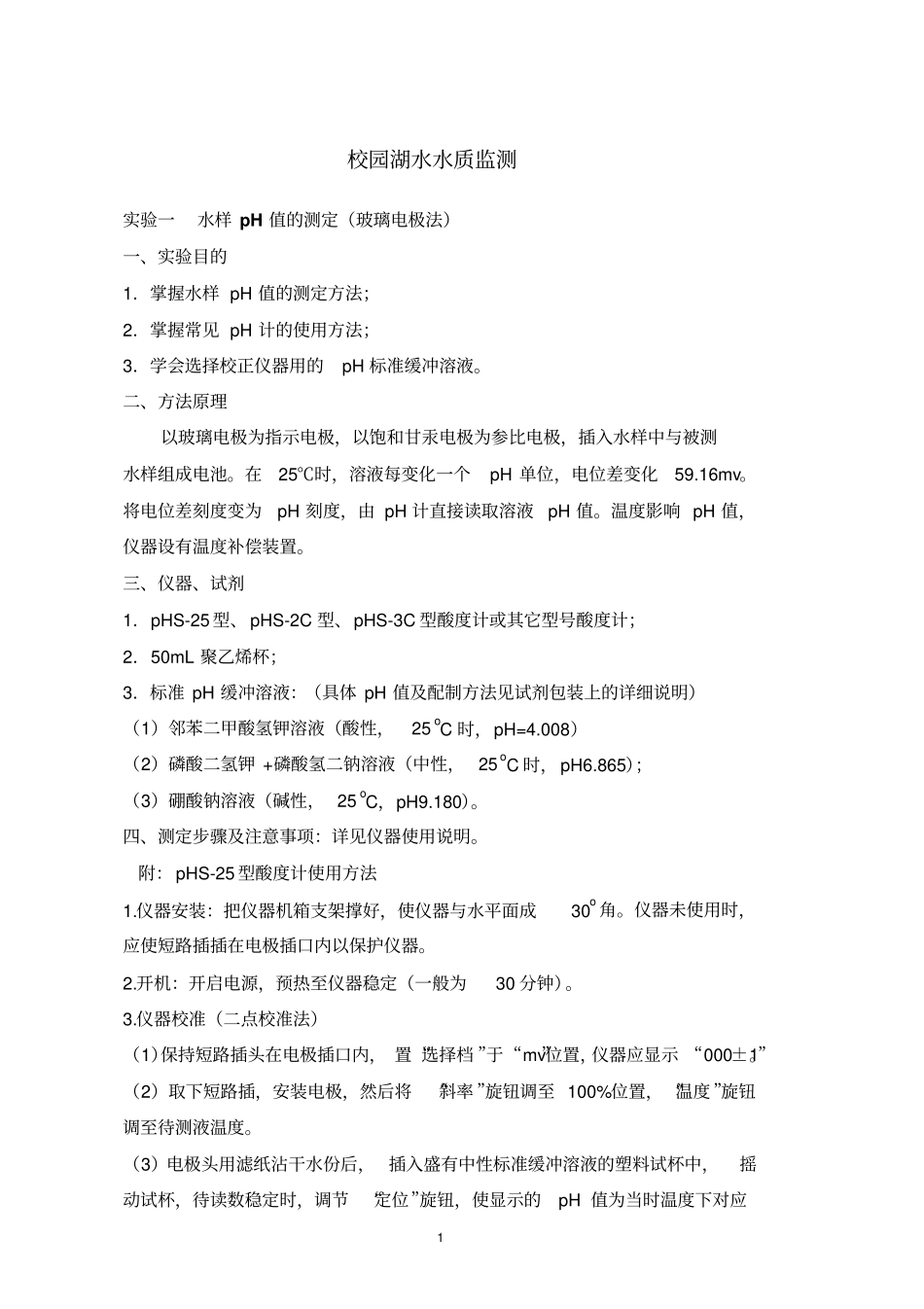 校园湖水水质监测参考_第1页