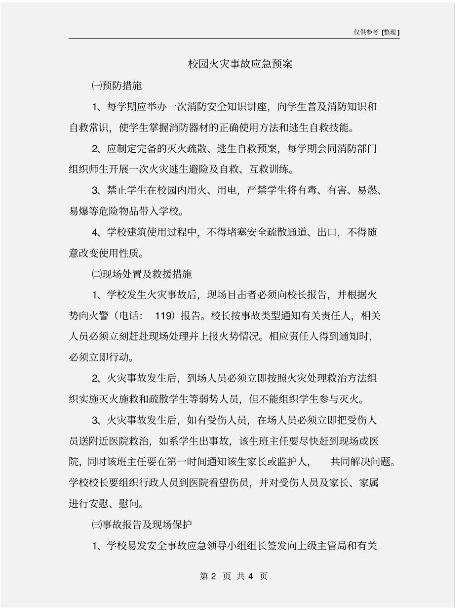 校园火灾事故应急预案_第2页