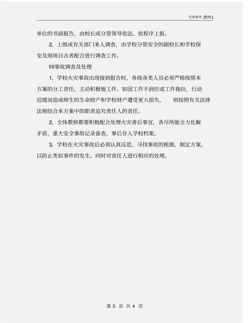 校园火灾事故应急预案_第3页