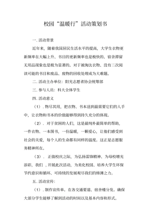 校园温暖行活动策划书