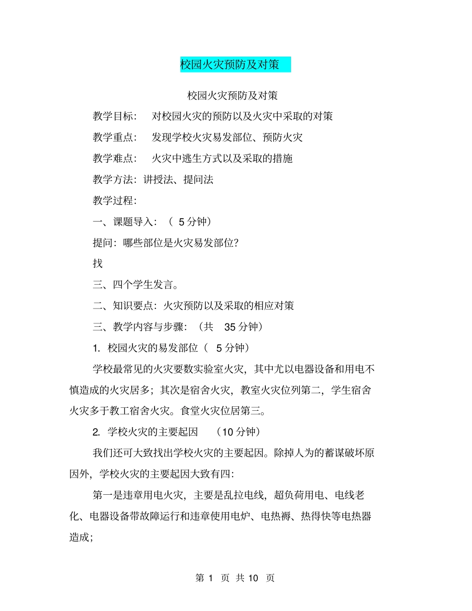 校园火灾预防及对策【可编辑版】_第1页