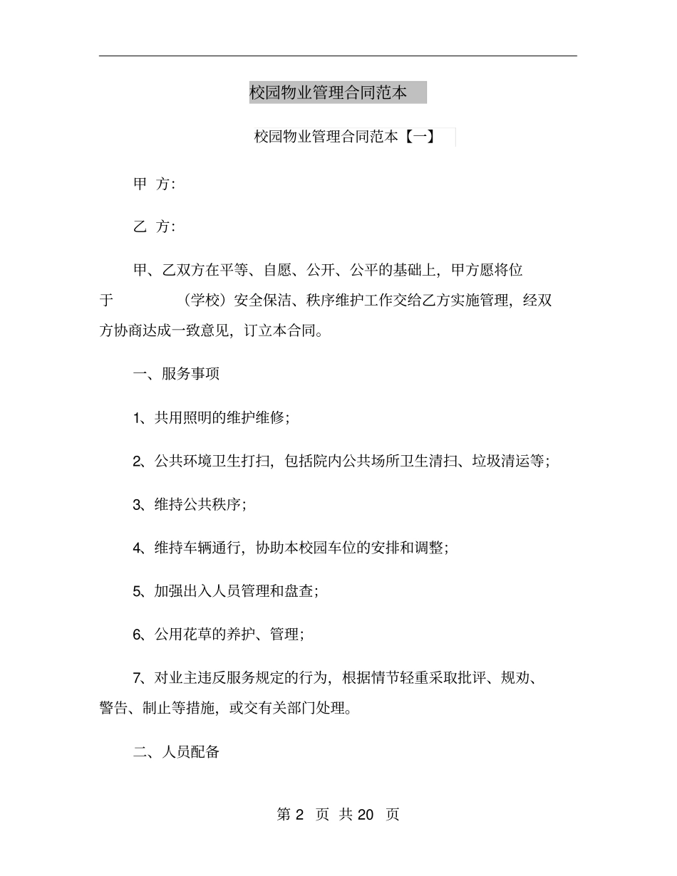 校园物业管理合同范本_第2页
