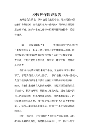 校园环保调查报告
