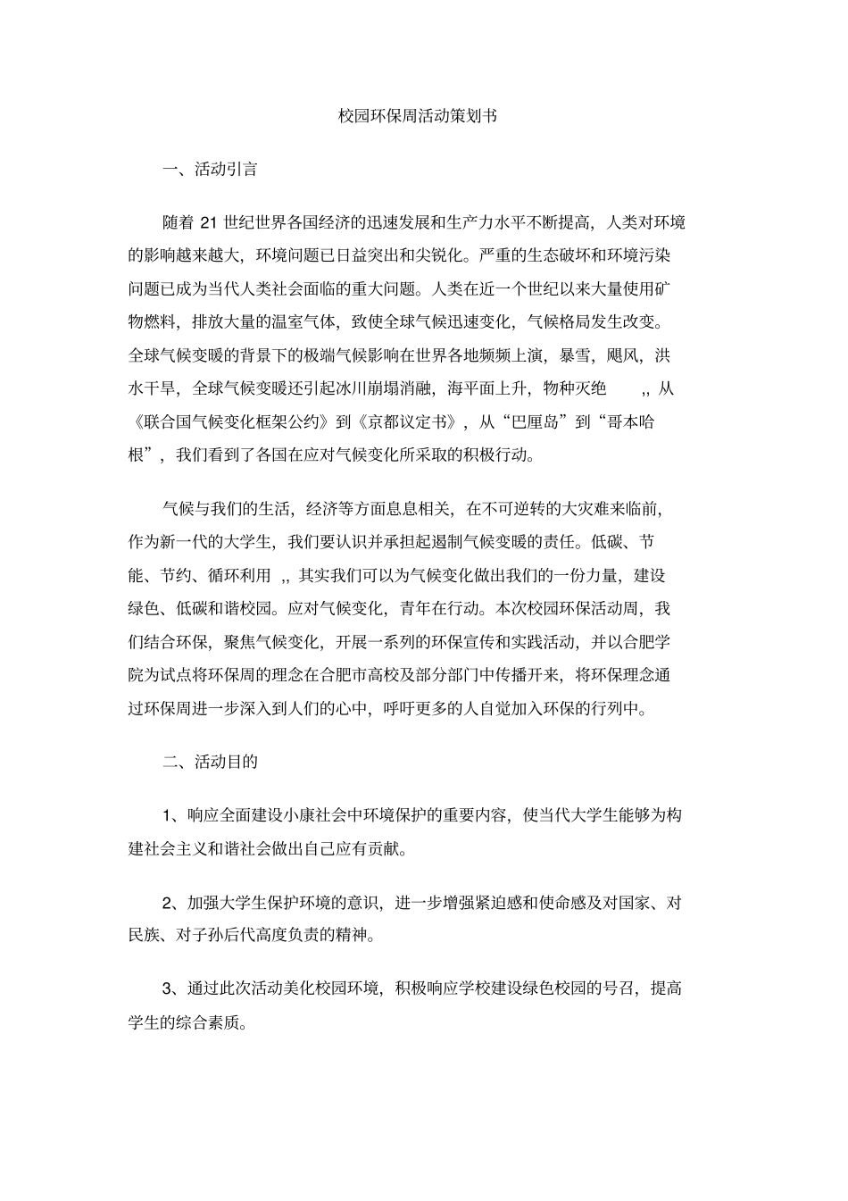 校园环保周活动策划书_第1页