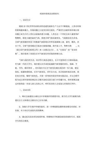 校园环保周活动策划书