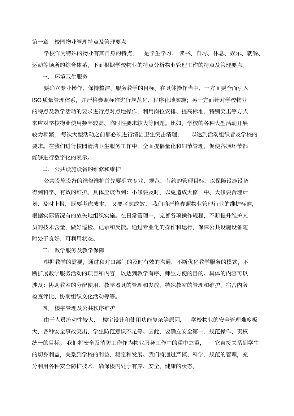 校园物业管理方案含目录_第2页