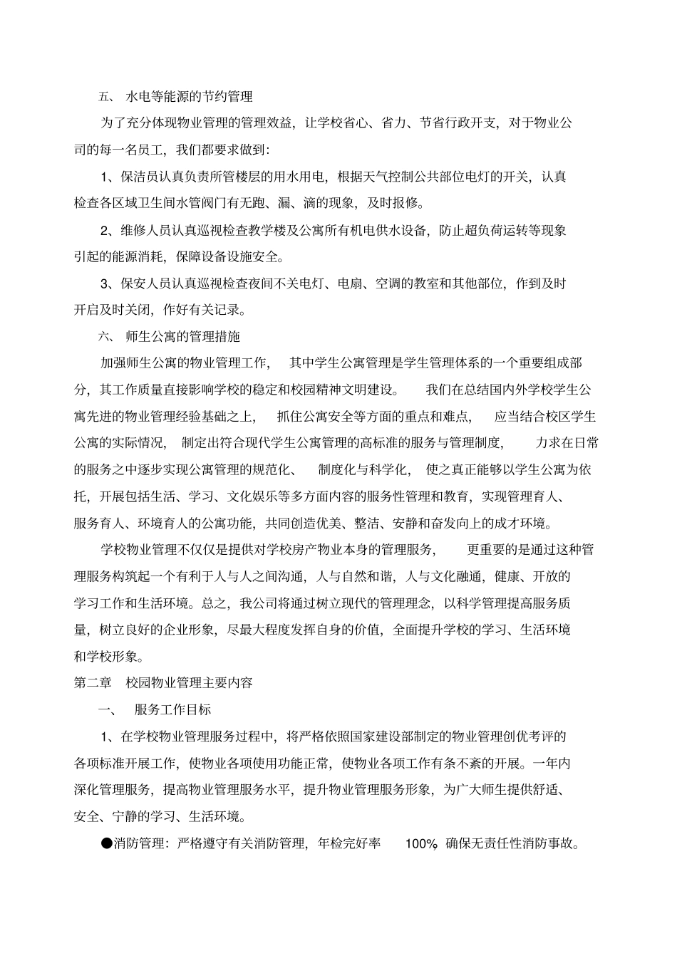 校园物业管理方案含目录_第3页