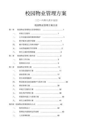 校园物业管理方案含目录