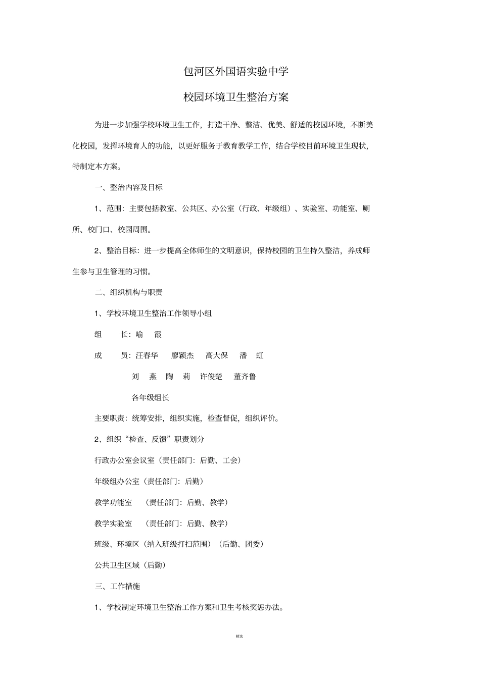 校园环境卫生整治方案_第1页