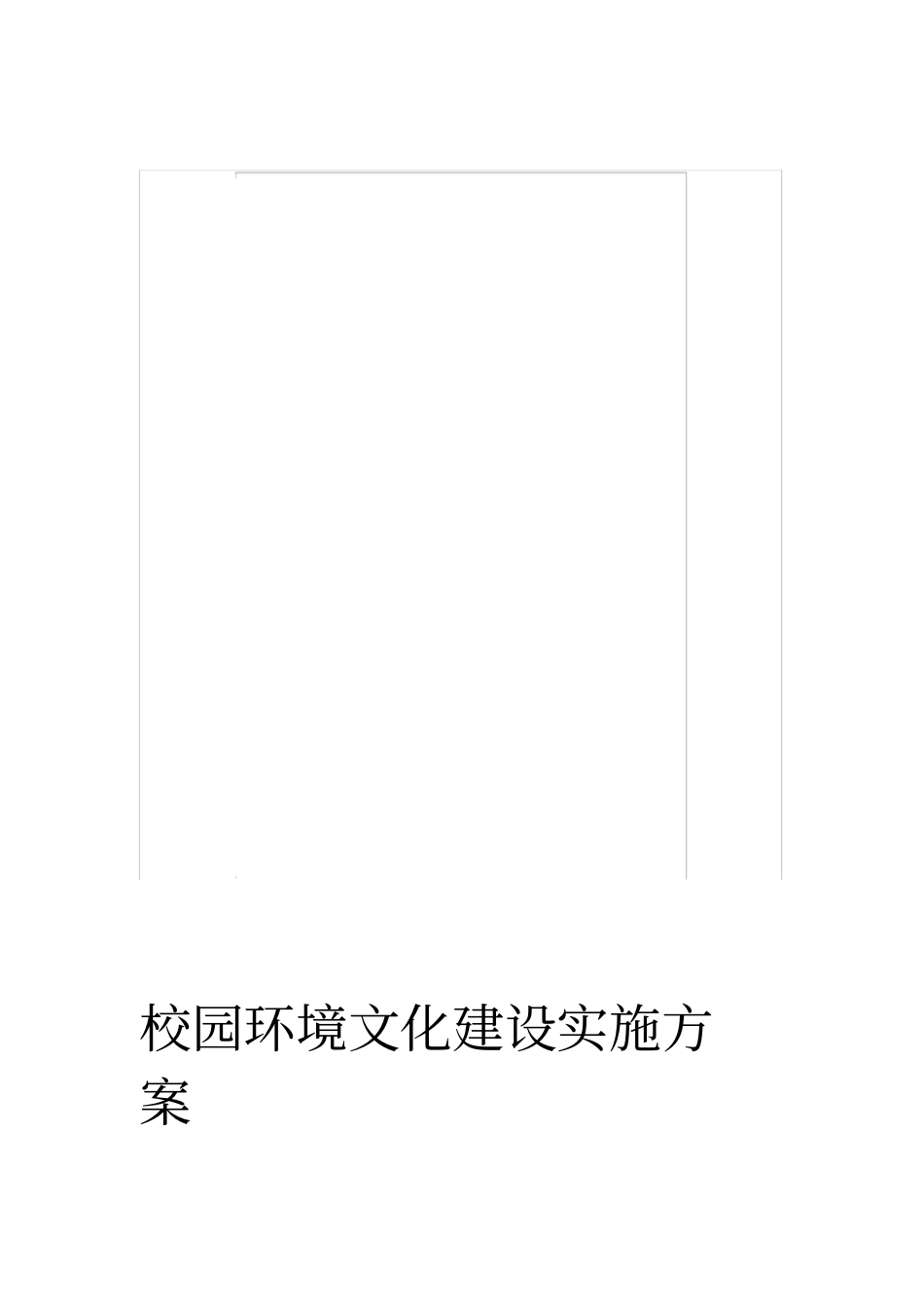 校园环境文化建设实施方案_第1页