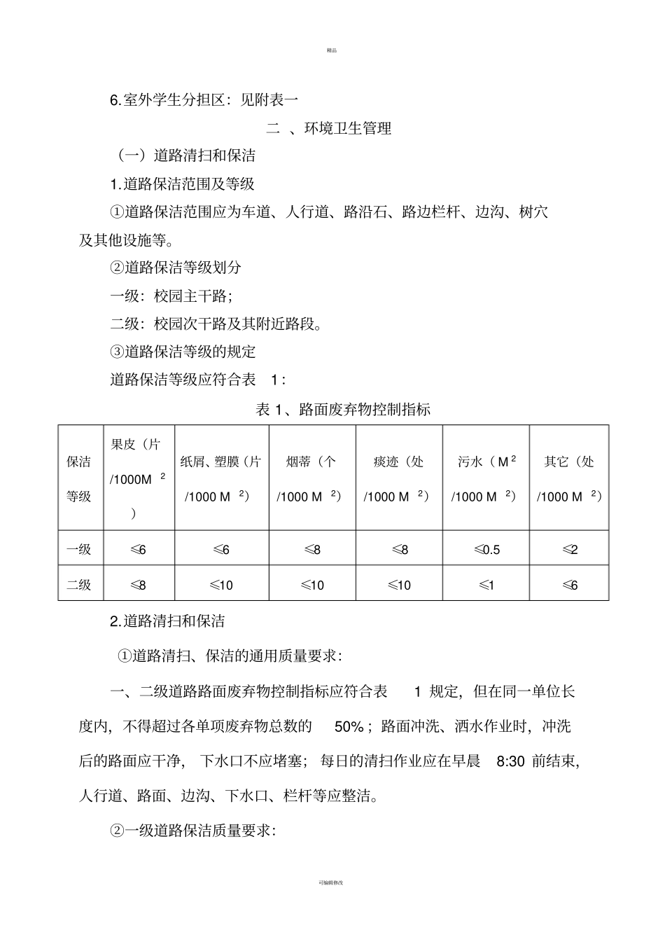 校园环境管理制度_第2页