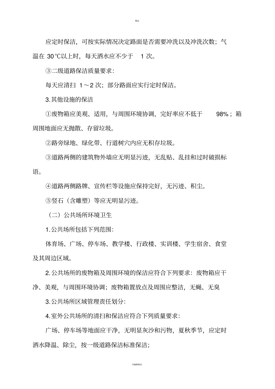 校园环境管理制度_第3页