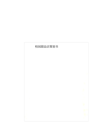 校园甜品店策划书