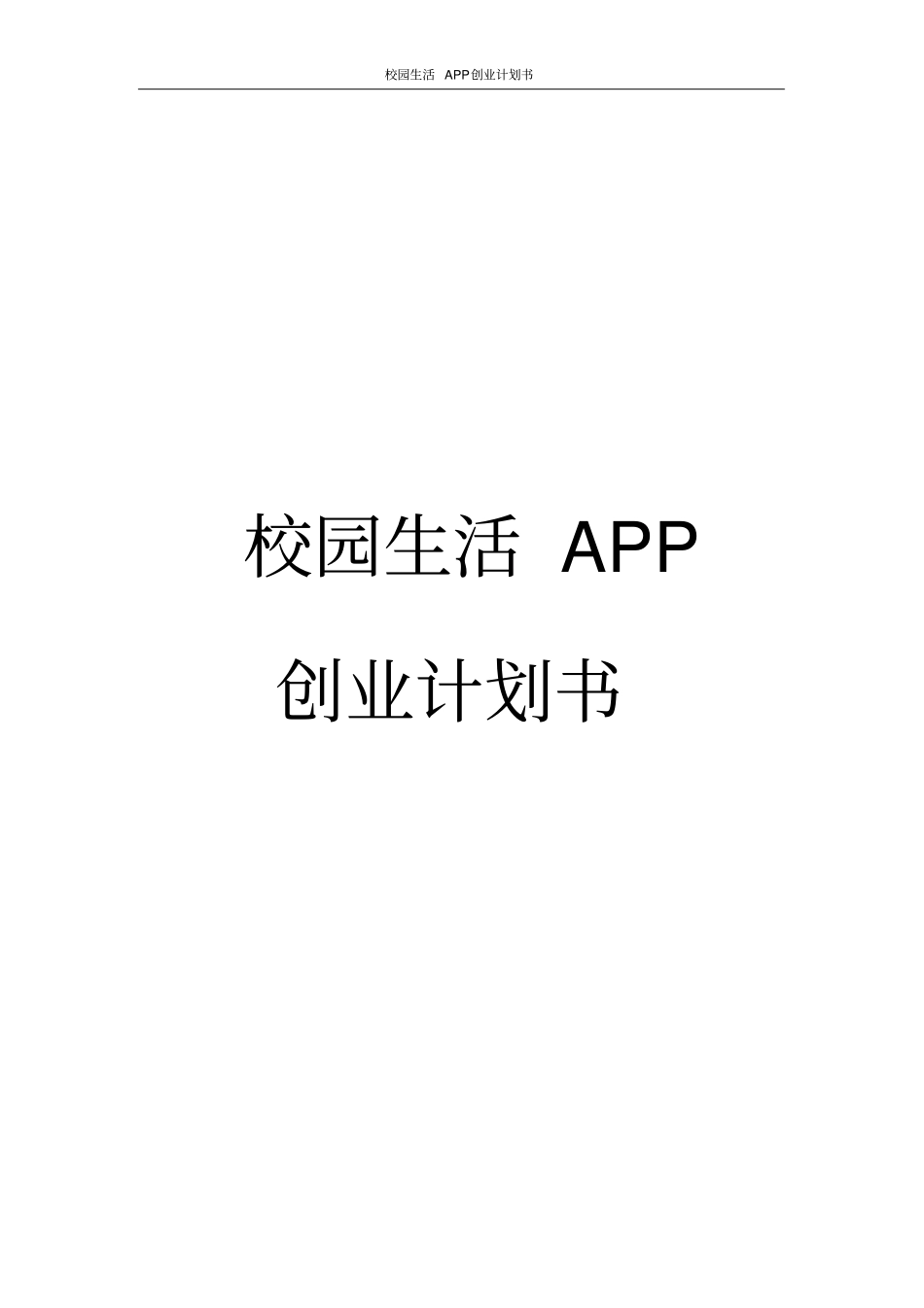 校园生活APP创业计划书_第1页
