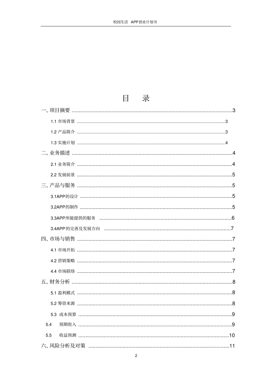 校园生活APP创业计划书_第2页