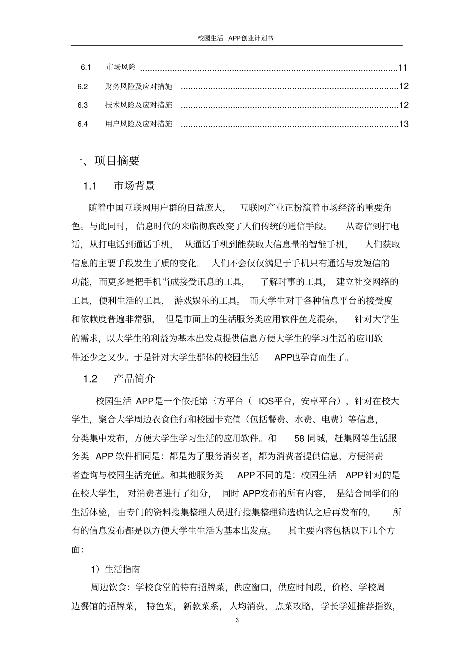 校园生活APP创业计划书_第3页