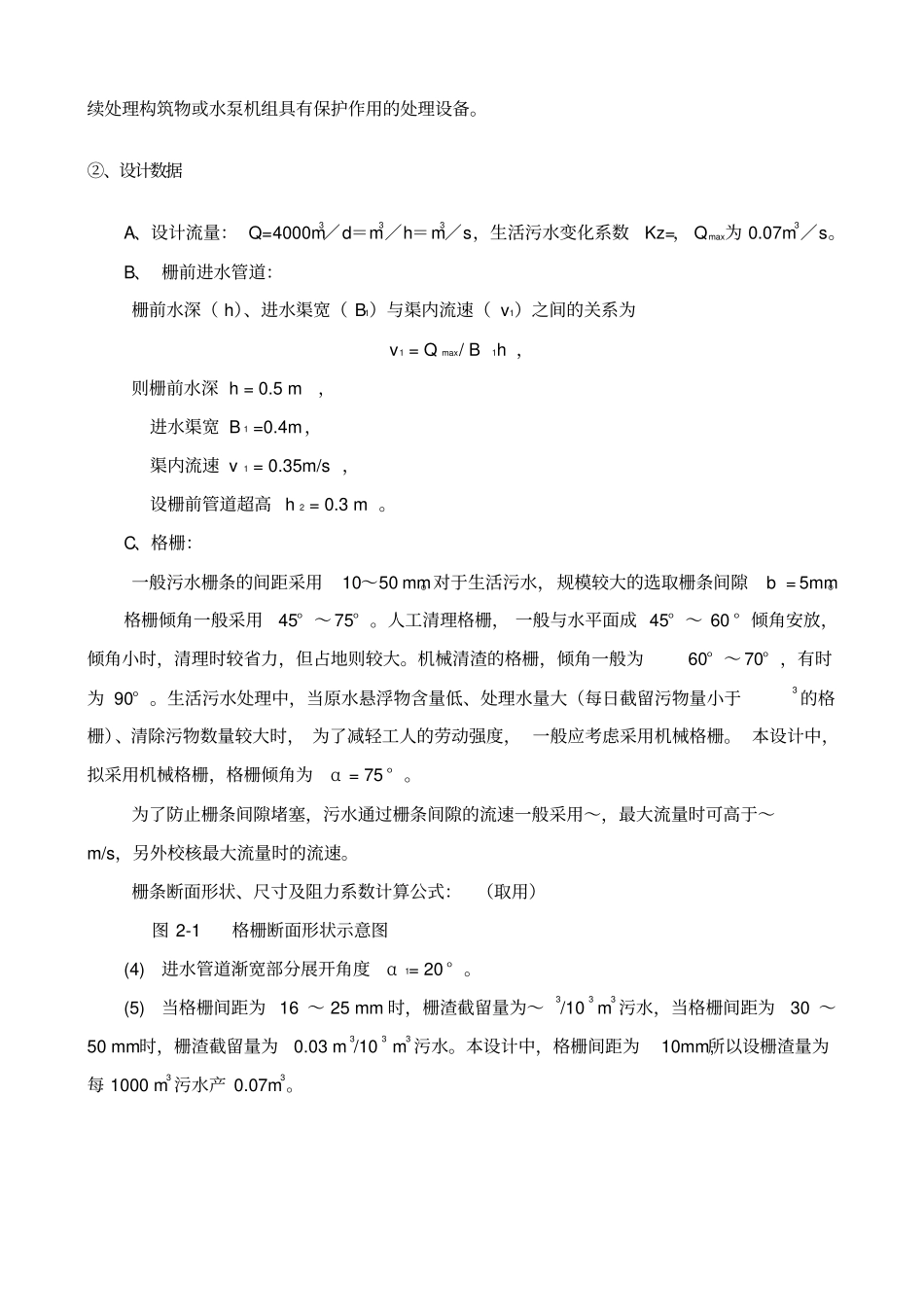 校园生活污水处理中水回用设计方案_第3页