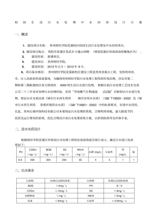 校园生活污水处理中水回用设计方案