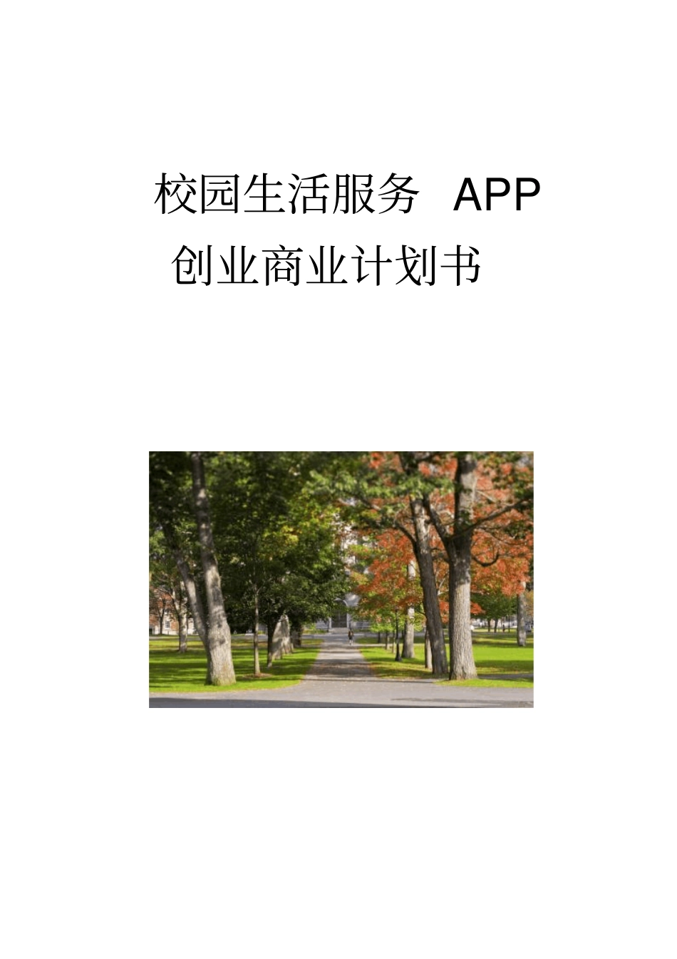 校园生活APP创业商业计划书_第1页