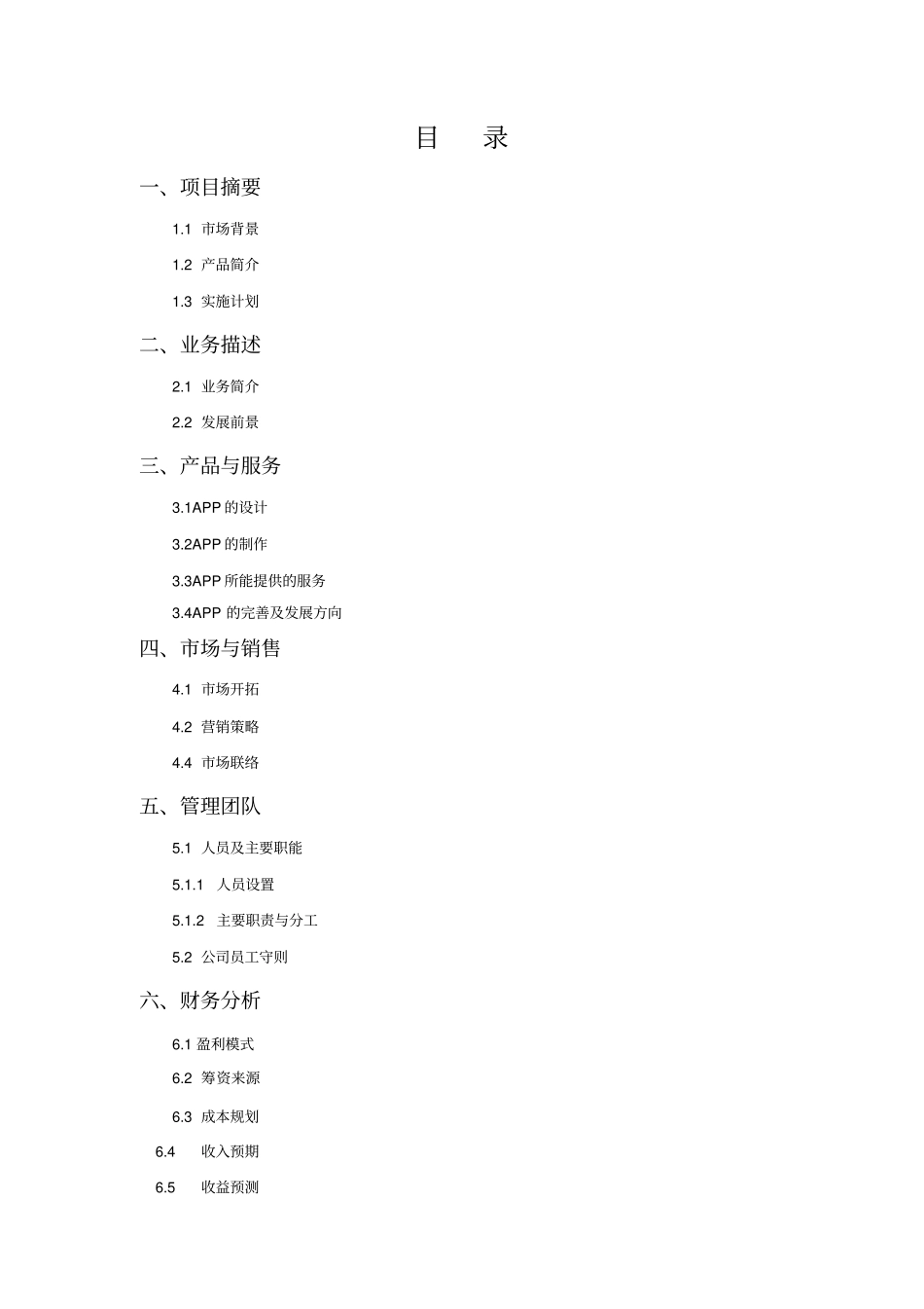 校园生活APP创业商业计划书_第2页