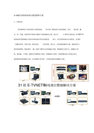 校园电视台建设整体方案