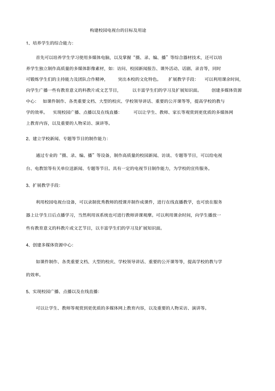 校园电视台构建方案_第3页