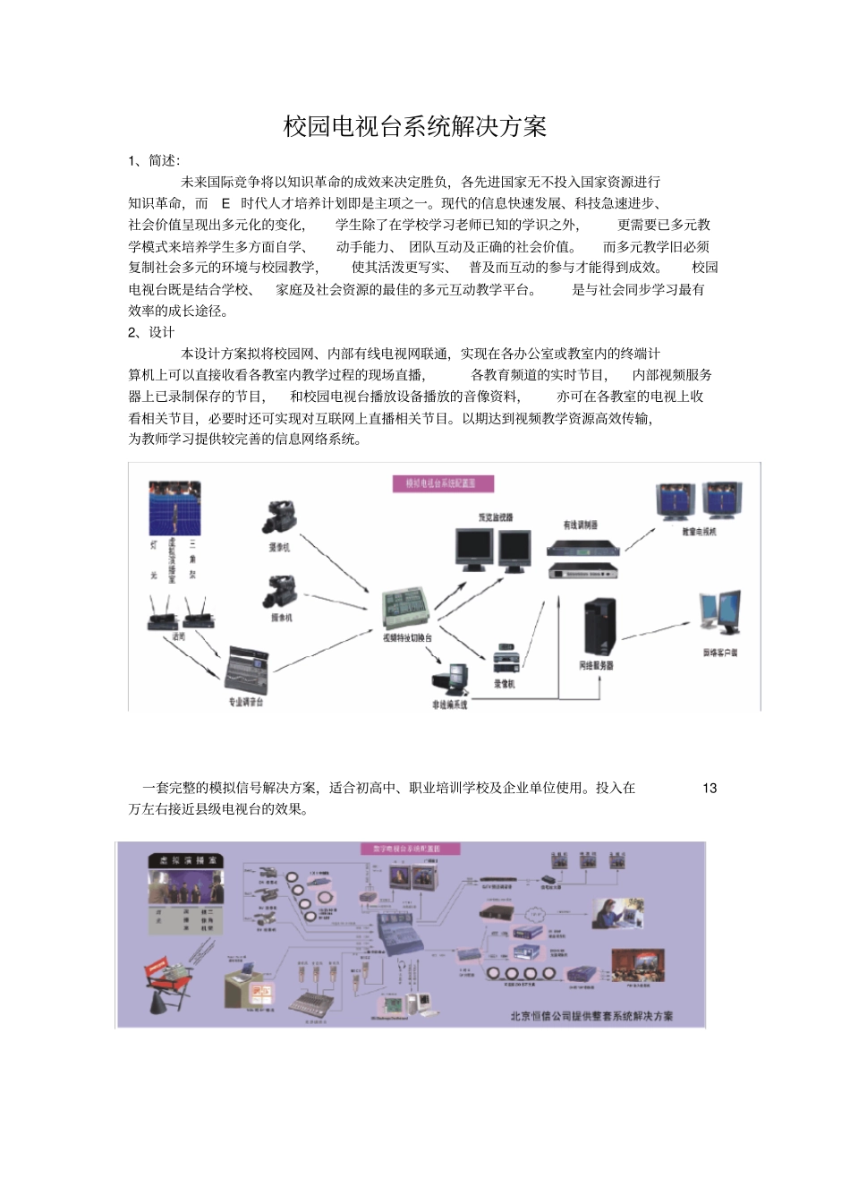 校园电视台系统解决方案_第1页