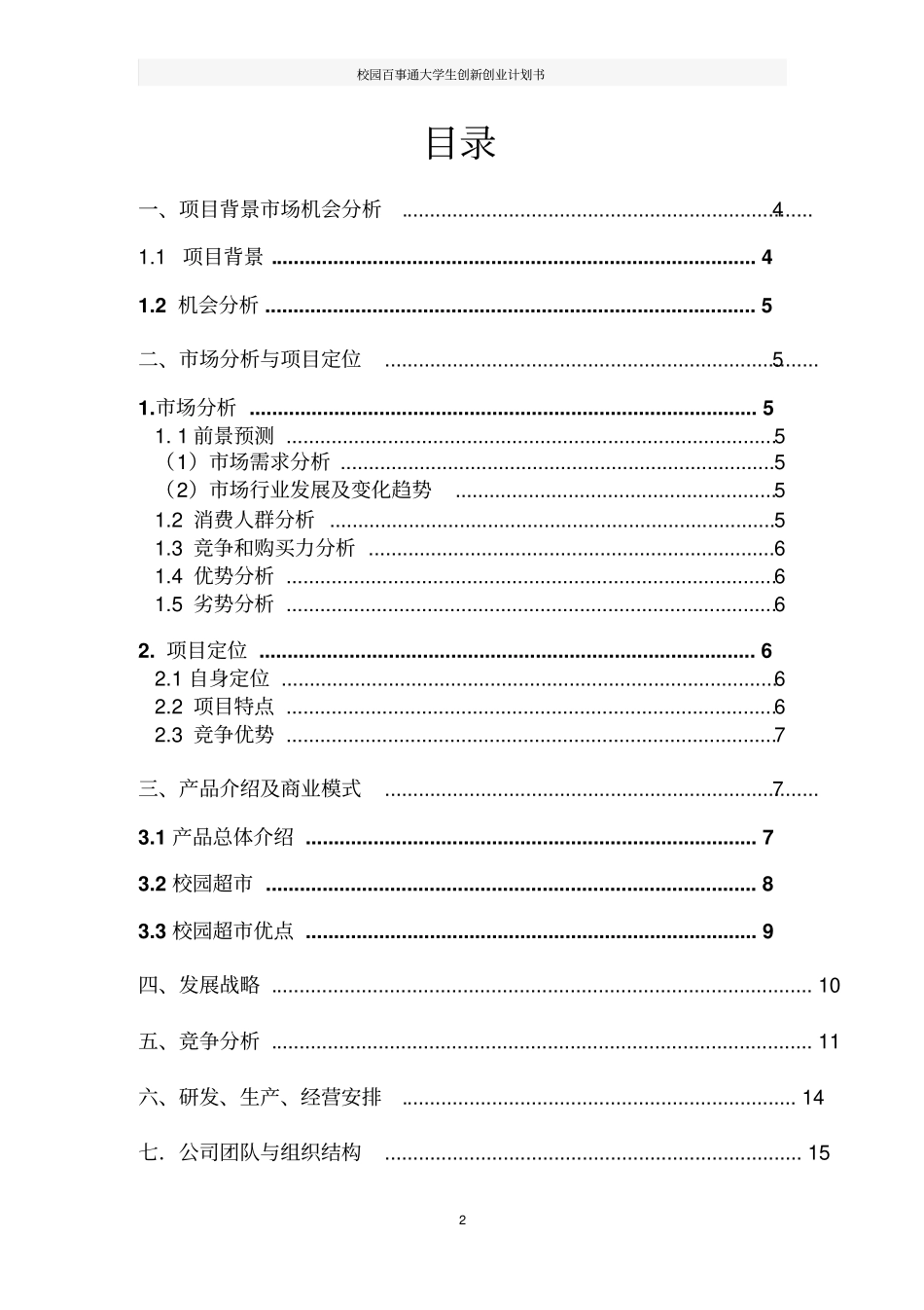 校园百事通大学生创新创业计划书_第2页