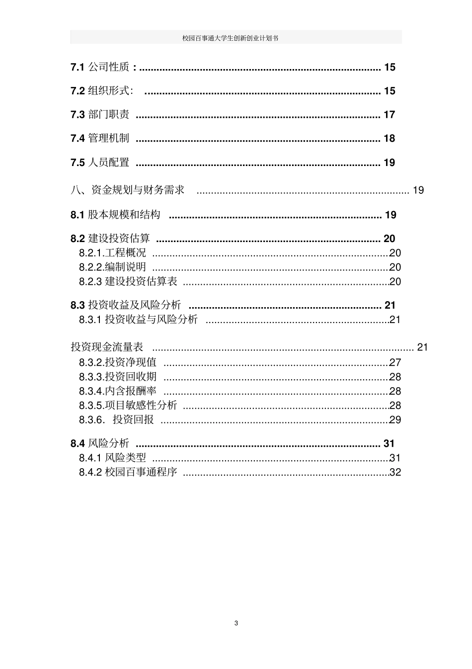校园百事通大学生创新创业计划书_第3页