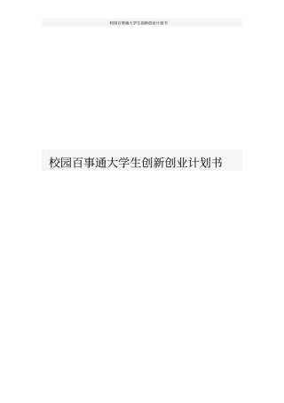 校园百事通大学生创新创业计划书