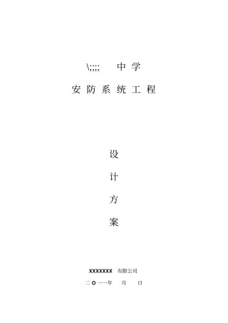 校园监控安防系统专业技术方案完整