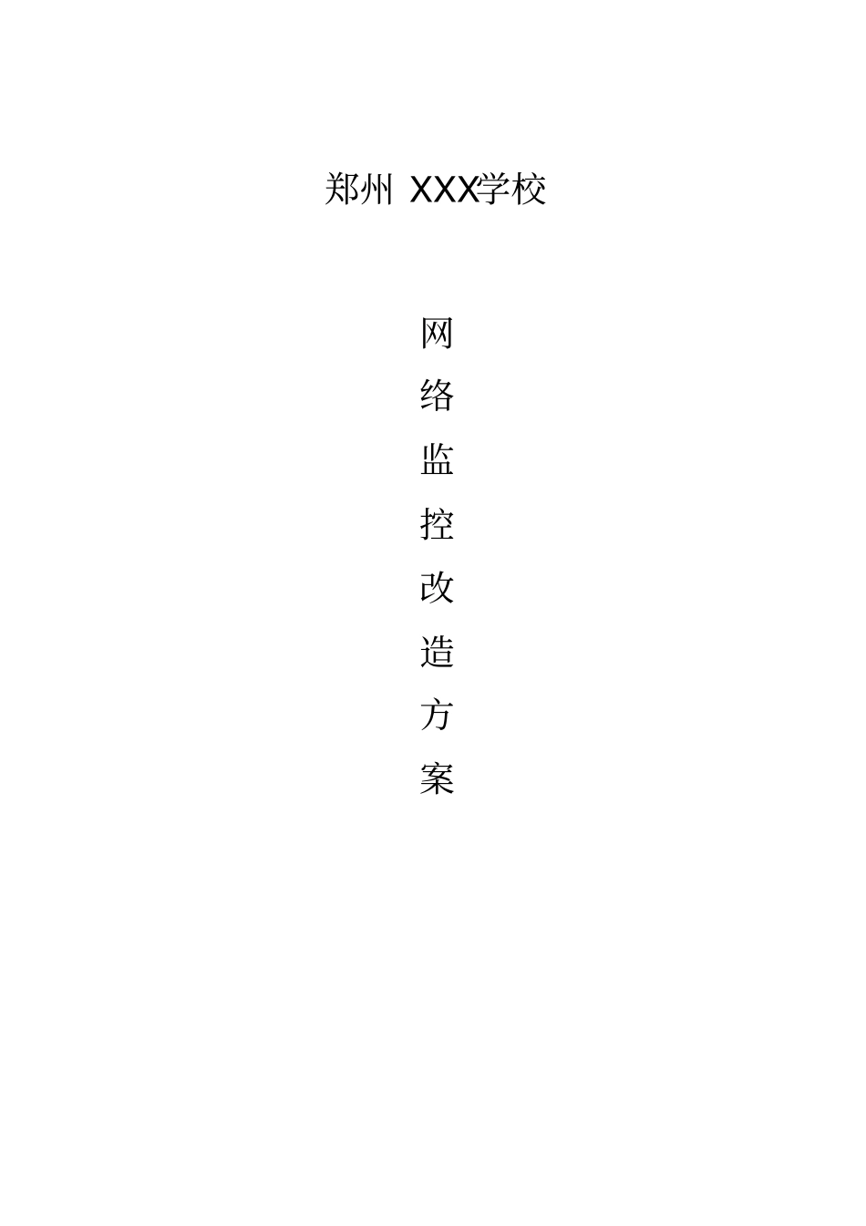 校园监控改造方案_第1页