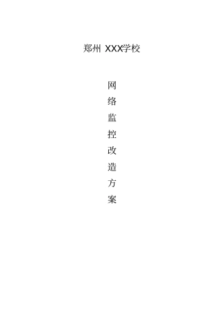 校园监控改造方案