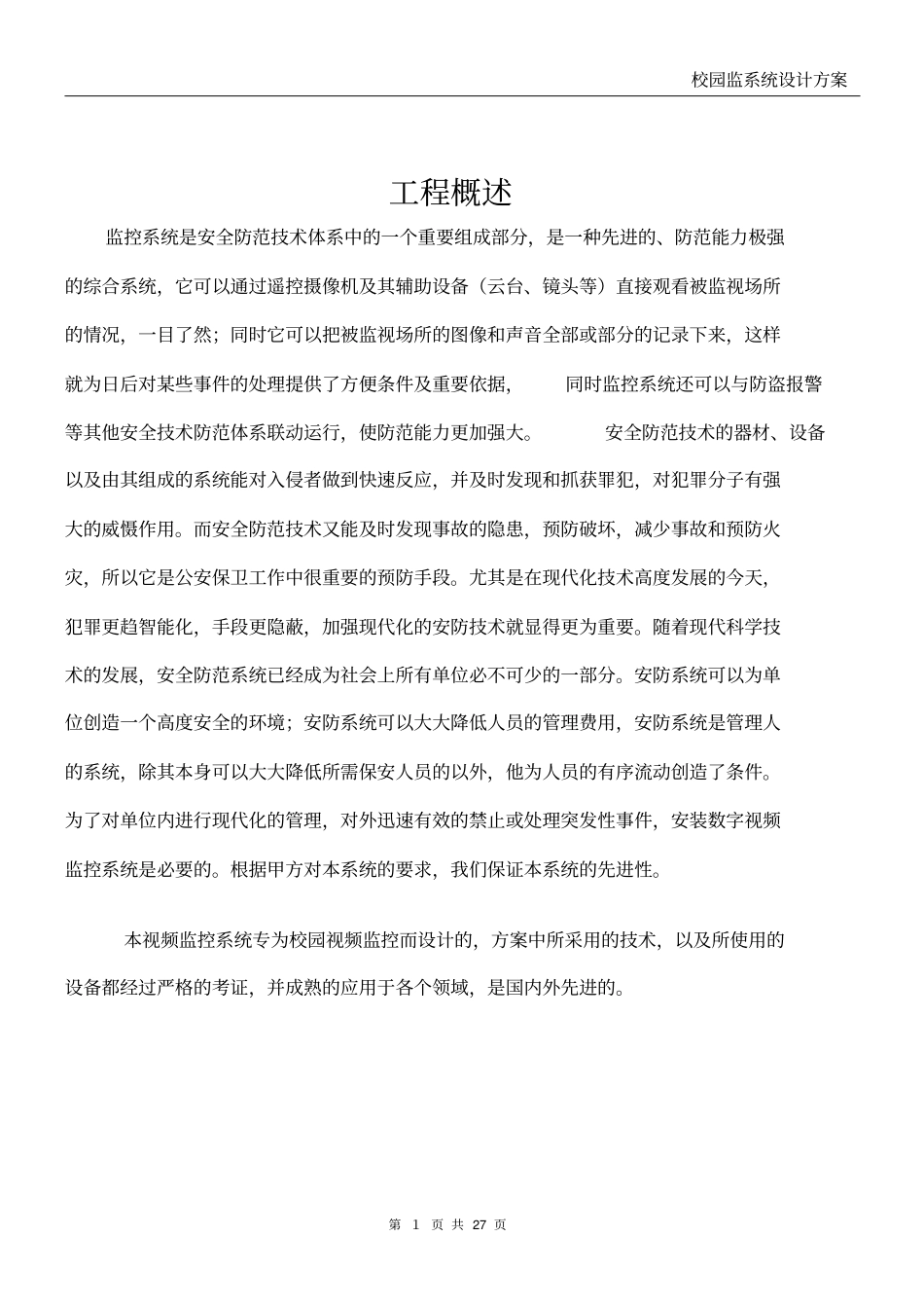 校园监控系统设计方案资料_第2页