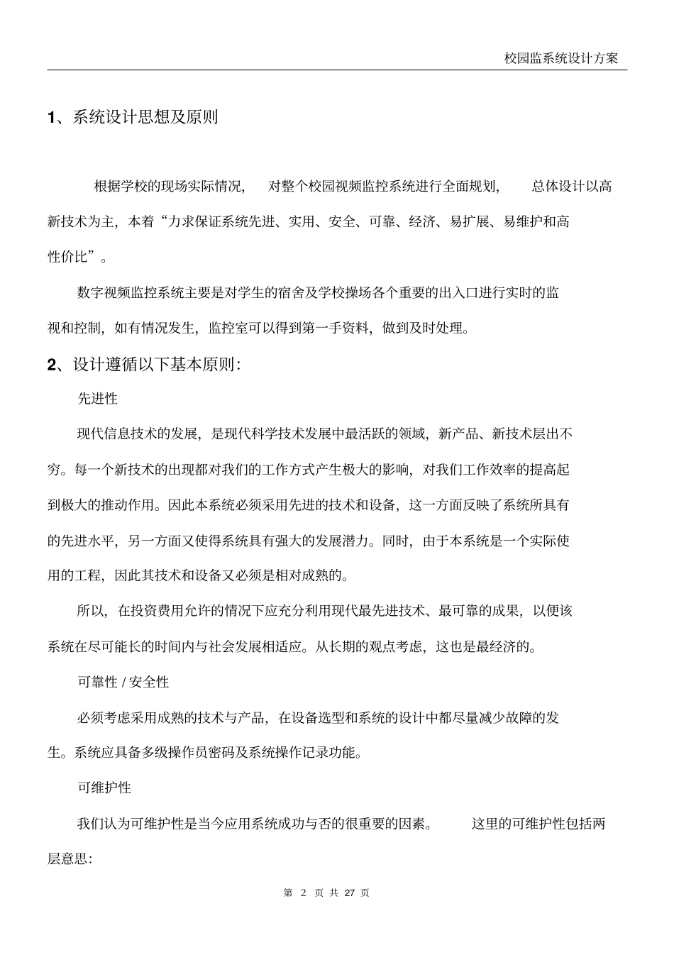 校园监控系统设计方案资料_第3页