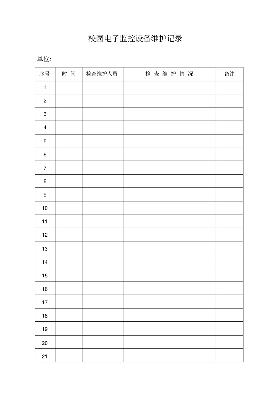 校园监控设备维护记录_第1页