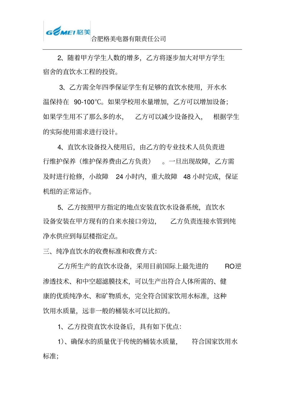 校园直饮水系统投资合同书合同模板_第3页