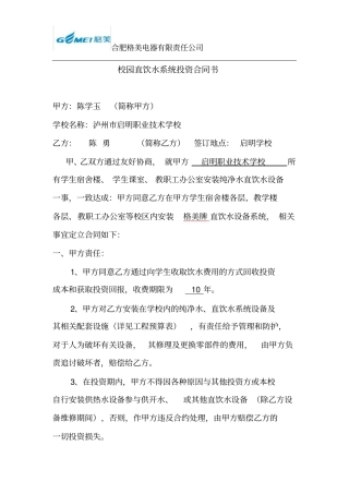 校园直饮水系统投资合同书合同模板