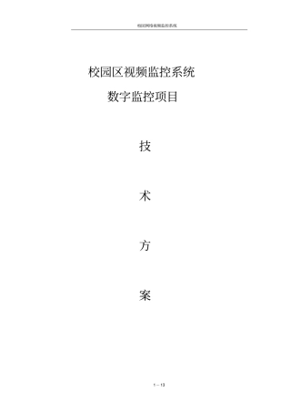 校园监控方案资料