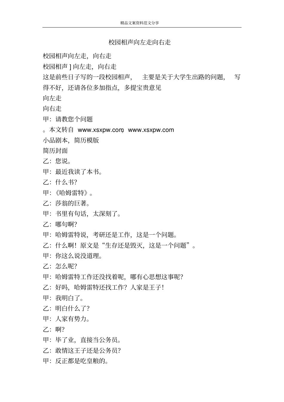 校园相声向左走向右走-精品文案范文_第1页
