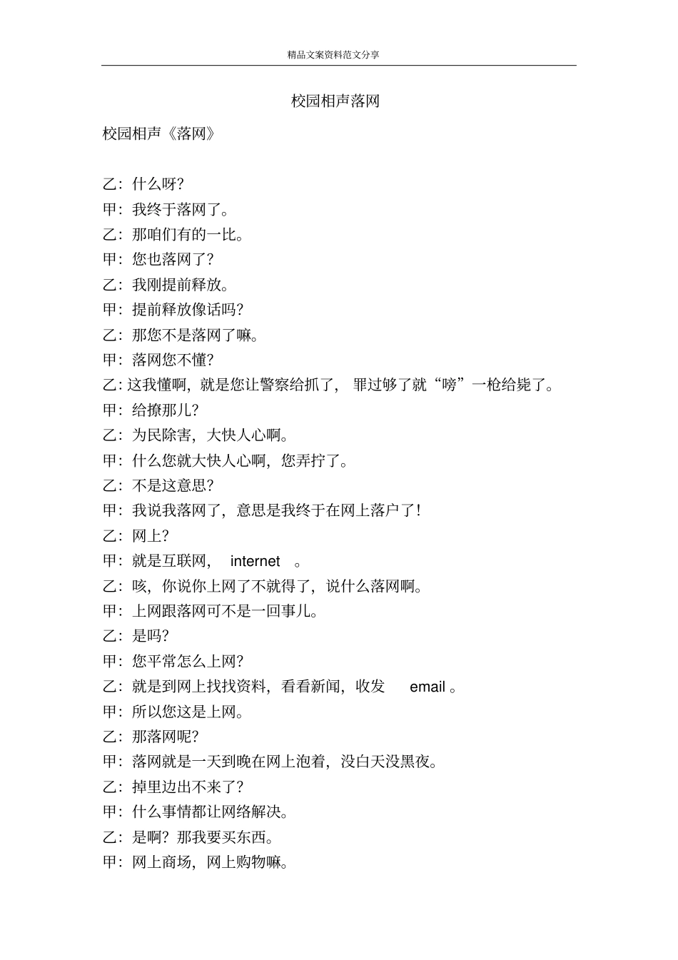 校园相声落网-精品文案范文_第1页