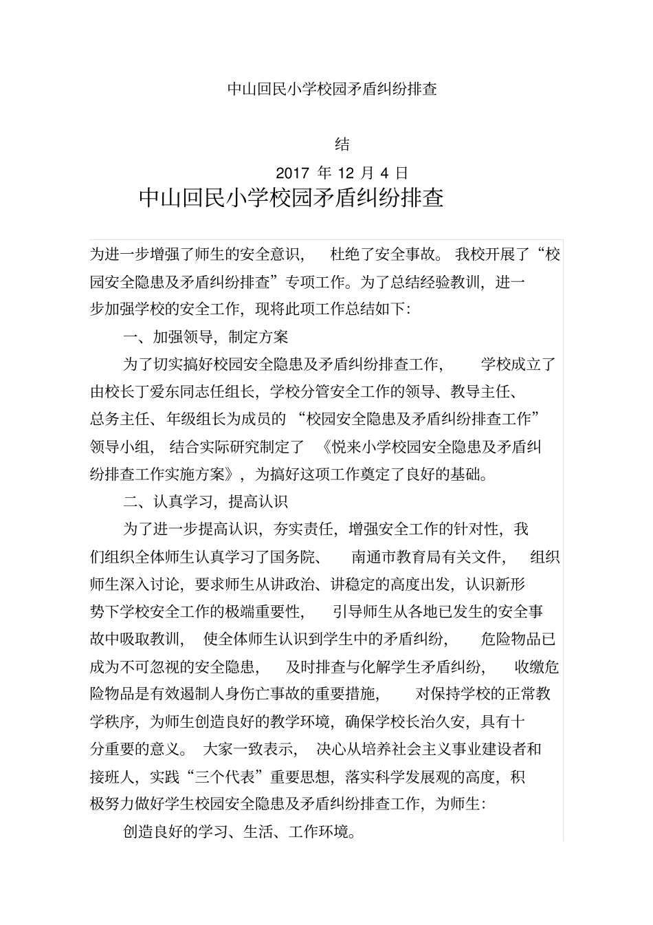 校园矛盾纠纷排查总结_第1页