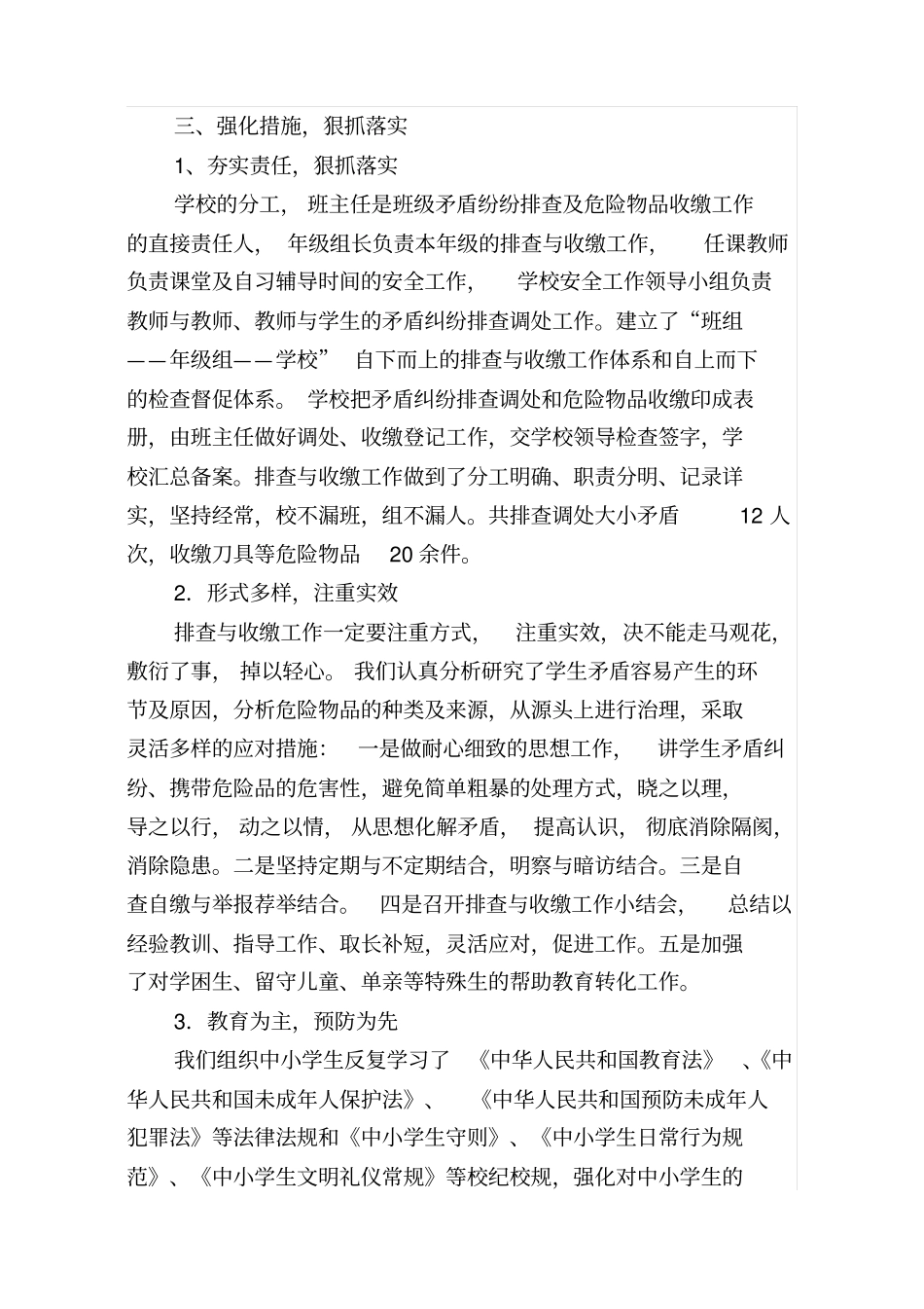 校园矛盾纠纷排查总结_第2页