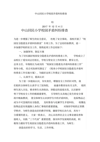 校园矛盾纠纷排查总结