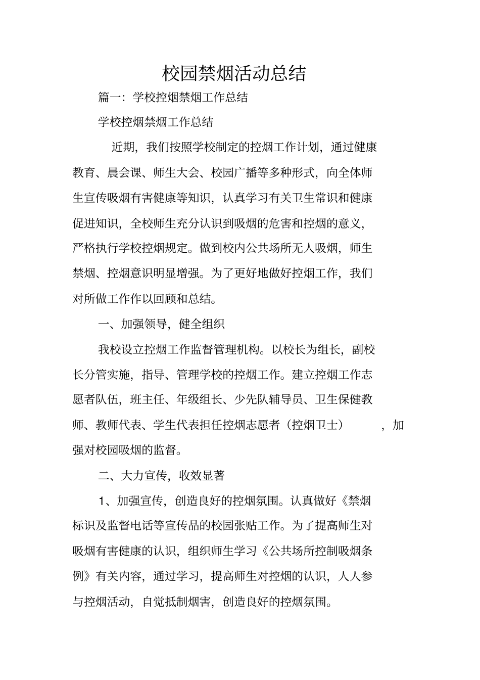 校园禁烟活动总结_第1页
